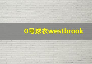 0号球衣westbrook