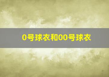 0号球衣和00号球衣