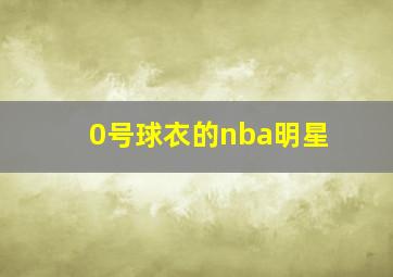 0号球衣的nba明星