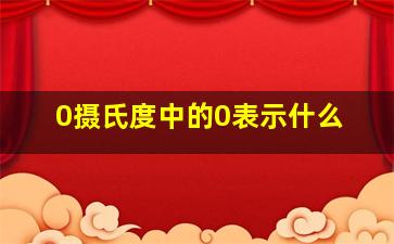 0摄氏度中的0表示什么