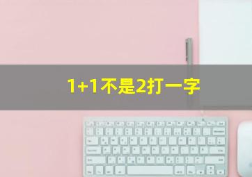 1+1不是2打一字