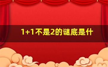 1+1不是2的谜底是什