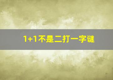 1+1不是二打一字谜