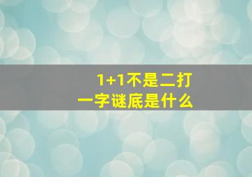 1+1不是二打一字谜底是什么