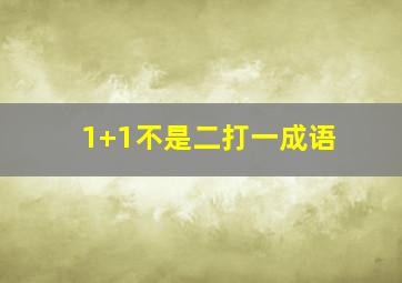 1+1不是二打一成语