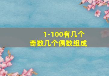 1-100有几个奇数几个偶数组成