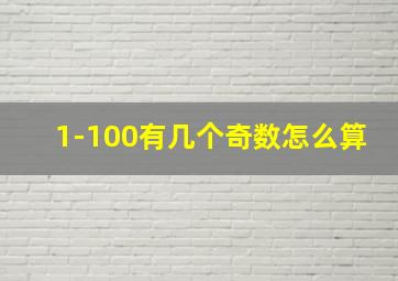 1-100有几个奇数怎么算