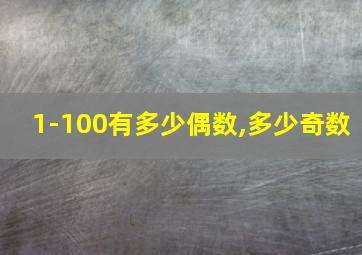 1-100有多少偶数,多少奇数