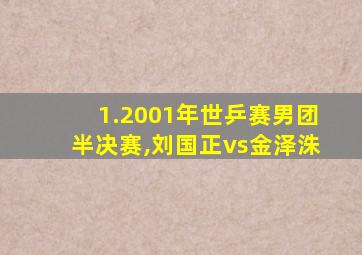 1.2001年世乒赛男团半决赛,刘国正vs金泽洙