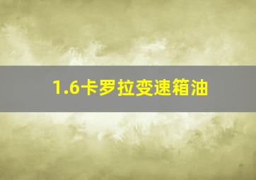 1.6卡罗拉变速箱油