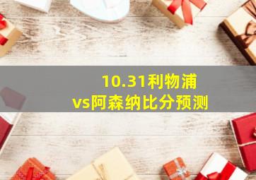 10.31利物浦vs阿森纳比分预测