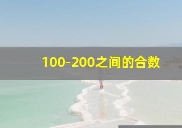 100-200之间的合数