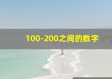 100-200之间的数字