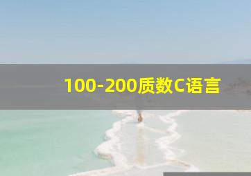 100-200质数C语言