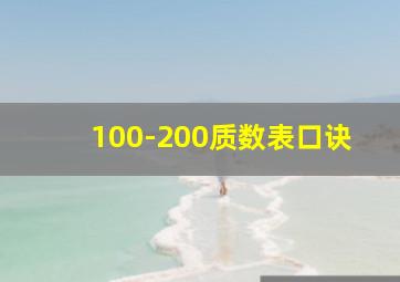 100-200质数表口诀