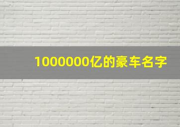 1000000亿的豪车名字