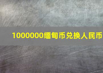 1000000缅甸币兑换人民币