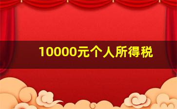 10000元个人所得税