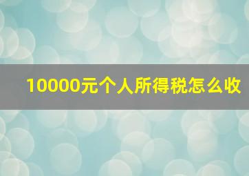 10000元个人所得税怎么收