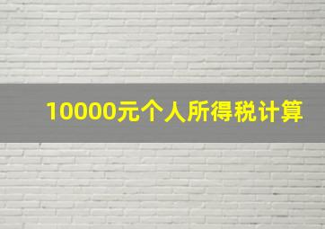 10000元个人所得税计算