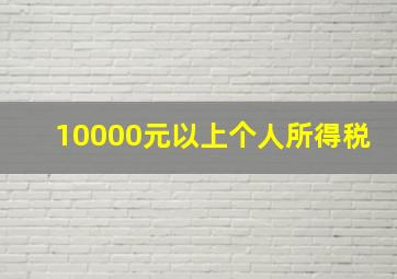 10000元以上个人所得税