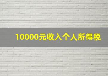 10000元收入个人所得税