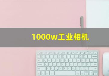 1000w工业相机