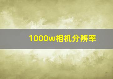 1000w相机分辨率