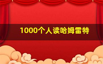 1000个人读哈姆雷特