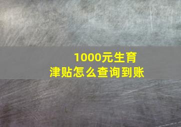 1000元生育津贴怎么查询到账