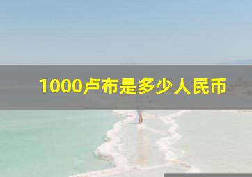 1000卢布是多少人民币