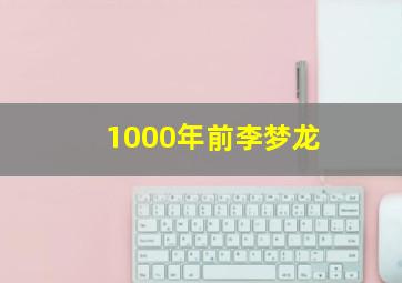 1000年前李梦龙