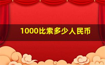 1000比索多少人民币