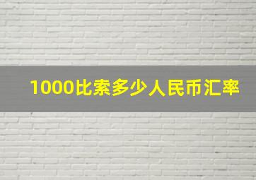 1000比索多少人民币汇率