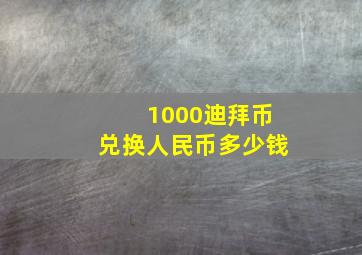 1000迪拜币兑换人民币多少钱