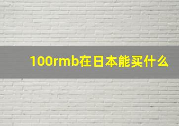 100rmb在日本能买什么