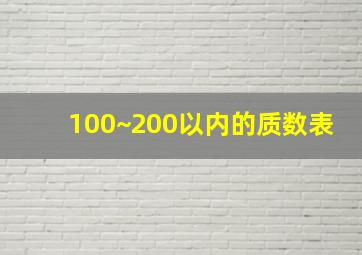 100~200以内的质数表