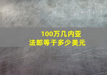 100万几内亚法郎等于多少美元