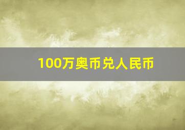 100万奥币兑人民币