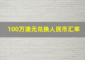 100万澳元兑换人民币汇率