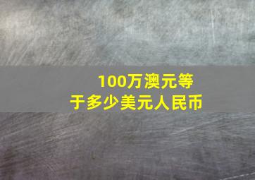 100万澳元等于多少美元人民币