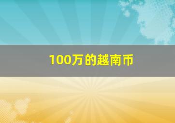 100万的越南币