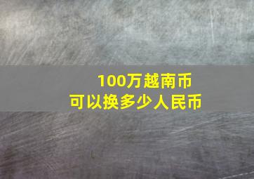 100万越南币可以换多少人民币