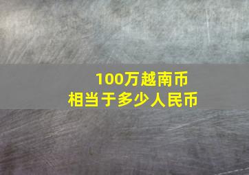 100万越南币相当于多少人民币