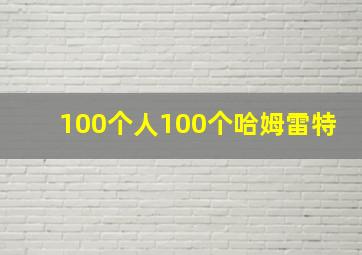 100个人100个哈姆雷特