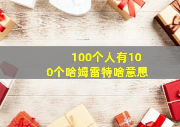 100个人有100个哈姆雷特啥意思