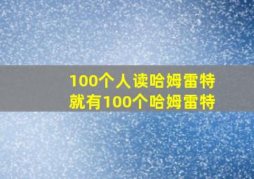 100个人读哈姆雷特就有100个哈姆雷特