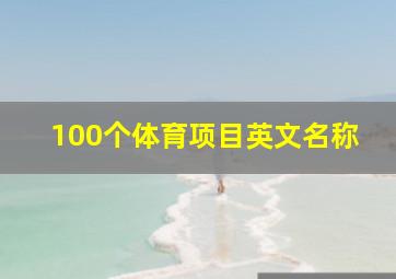 100个体育项目英文名称