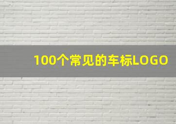 100个常见的车标LOGO