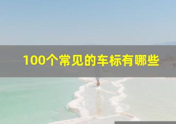 100个常见的车标有哪些